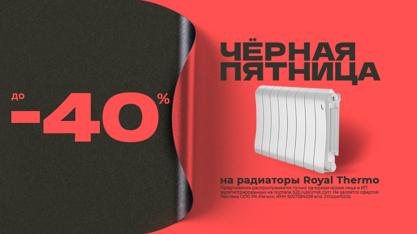 ЧЕРНАЯ ПЯТНИЦА до -40% на радиаторы Royal Thermo